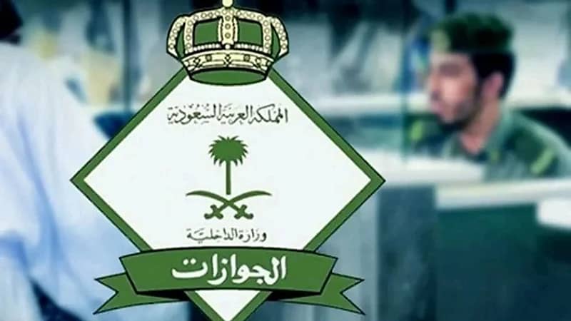 الجوازات تكشف عن شروط نقل خدمات العمالة المنزلية إلكترونياً
