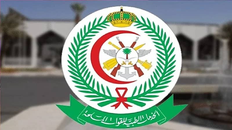 الخدمات الطبية للقوات المسلحة توفر وظائف شاغرة