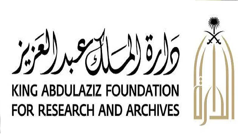 وظائف شاغرة في دارة الملك عبدالعزيز