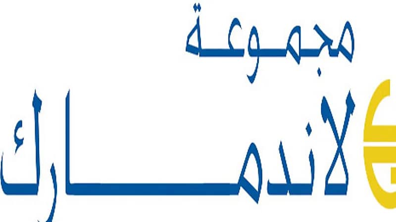 ٢٢١ وظيفة شاغرة بمجموعة لاند مارك العربية