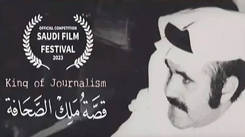 "قصة ملك الصحافة" ينافس في مهرجان الأفلام السعودية