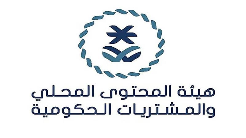 وظائف لحملة الثانوية بهيئة المحتوى المحلي والمشتريات