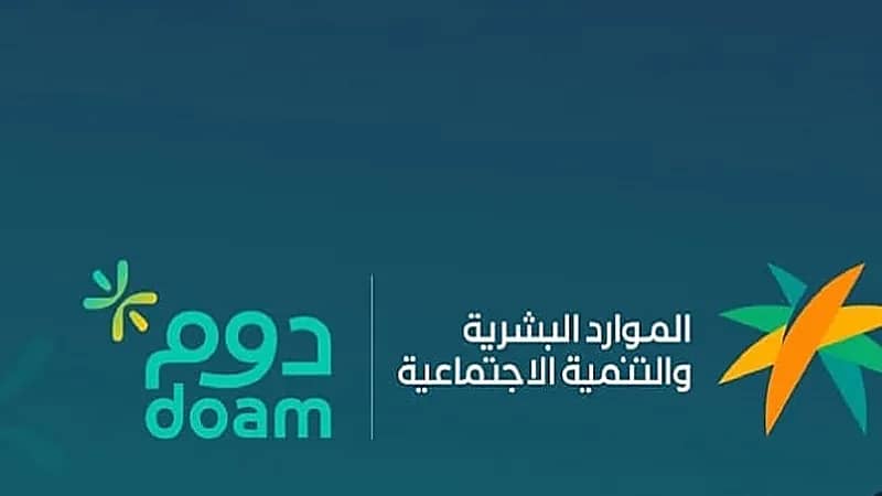 الموارد البشرية: يمكن لعائلة الموظف الاستفادة من العروض والخصومات في برنامج دوم