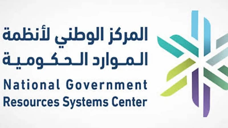 مهام واختصاصات المركز الوطني لنظم الموارد الحكومية بعد موافقة مجلس الوزراء عليه