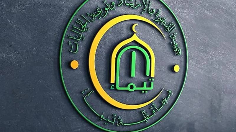 خلال أيام رمضان .. ثاني عاملة منزلية تُعلن إسلامها بتيماء