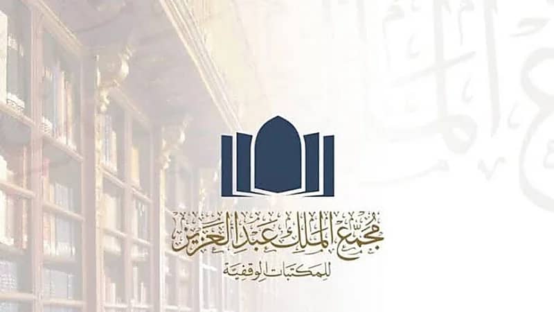 مجمع الملك عبدالعزيز للمكتبات الوقفية يوفر وظائف شاغرة