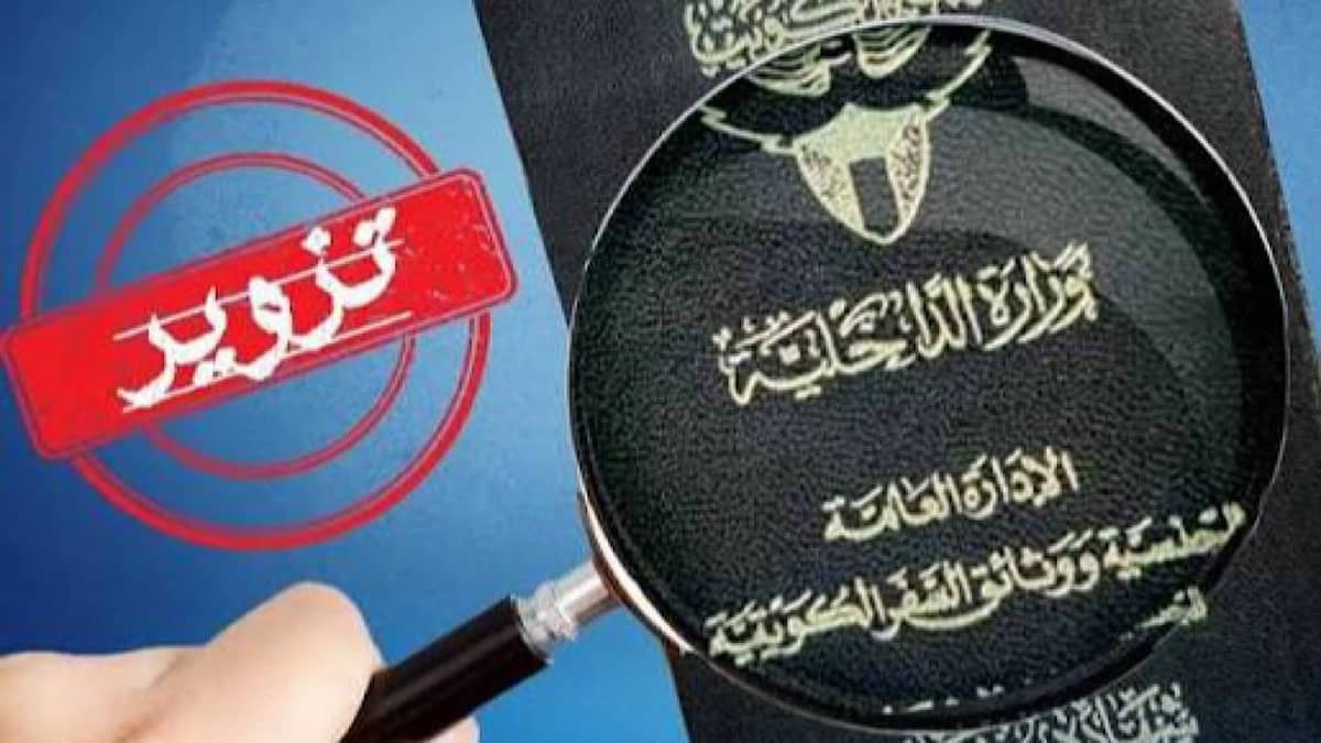 سجن خليجي 7 سنوات وغرامة 128 ألف دينار بتهمة تزوير الجنسية الكويتية