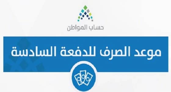 7 أيام تفصلنا عن إيداع الدفعة السادسة لمستحقي دعم حساب المواطن