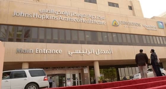 13 وظيفة صحية شاغرة لدى مركز جونز أرامكو