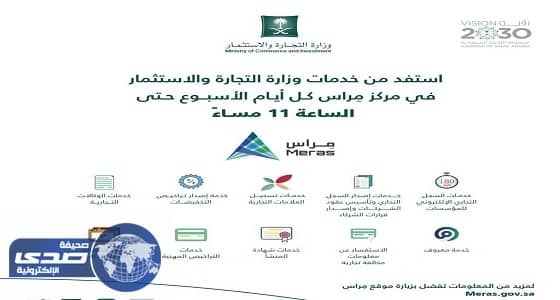 " التجارة " تقدم خدماتها حتى الـ 11 ليلاً عبر مركز (مراس)