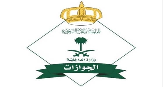 الجوازات تكشف حقيقة تمديد تأشيرة الزيارة العائلية إلى 9 شهور
