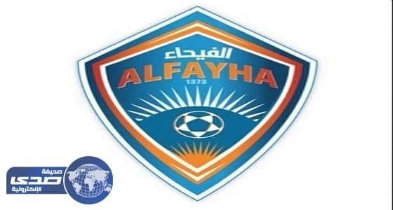 الفيحاء يتلقى دعما ماديا بمناسبة صعود الفريق الأول