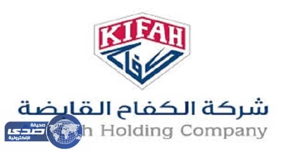 شركة الكفاح القابضة تعلن وظائف شاغرة