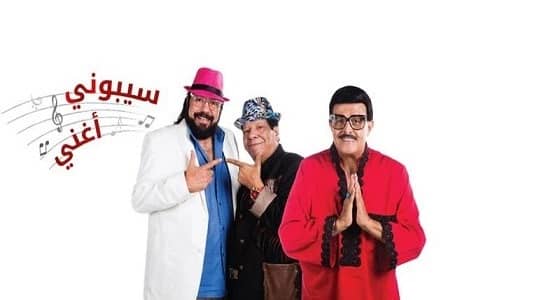 أول تصريح للفنان المصري سمير غانم بعد عرضه " سيبوني أغني " بالمملكة