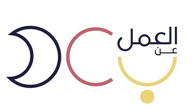 وظائف شاغرة يوفرها برنامج العمل عن بعد