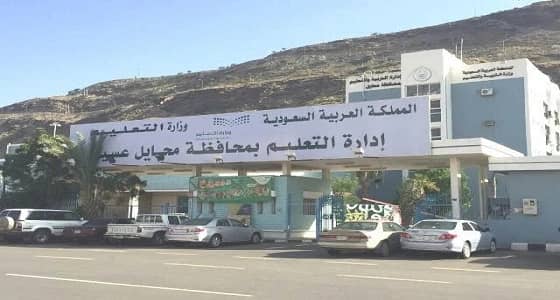 تعليم محايل يوفر 2 مليون ريال بالتخلص من المباني المستأجرة