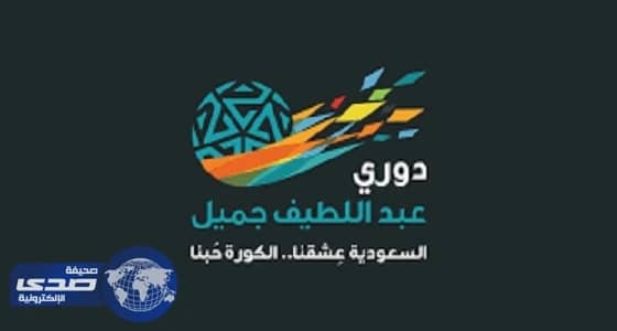 ترتيب دوري جميل بعد نهاية مباريات اليوم