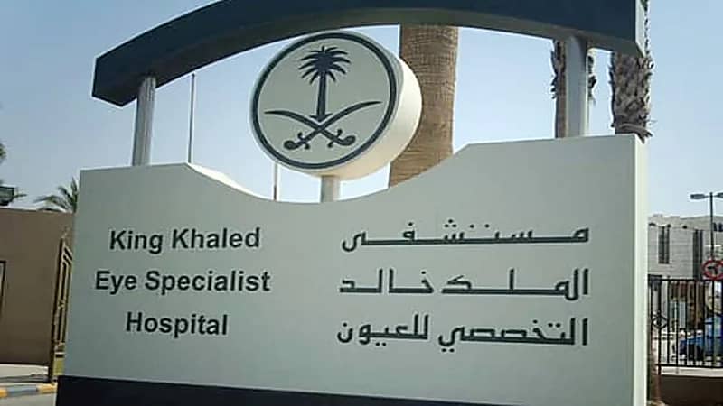 وظائف شاغرة لدى مستشفى الملك خالد التخصصي للعيون