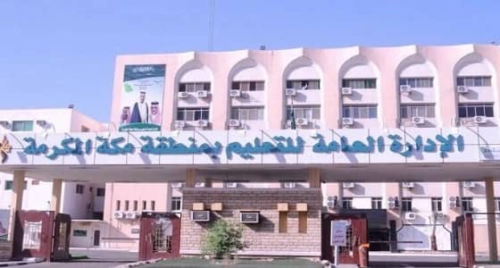 غداً.. تعليم مكة تعلق الدراسة في محافظات المنطقة