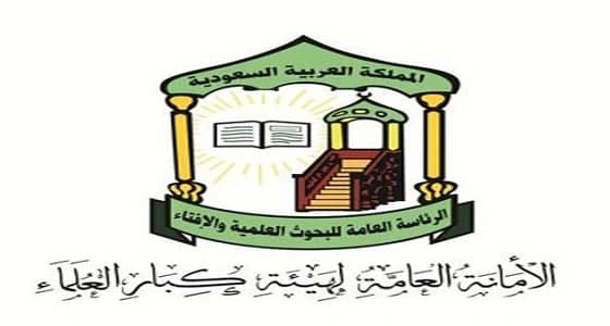 " كبار العلماء " تحذر من خطر الاتحادات التي تصنف نفسها على أنها علمية