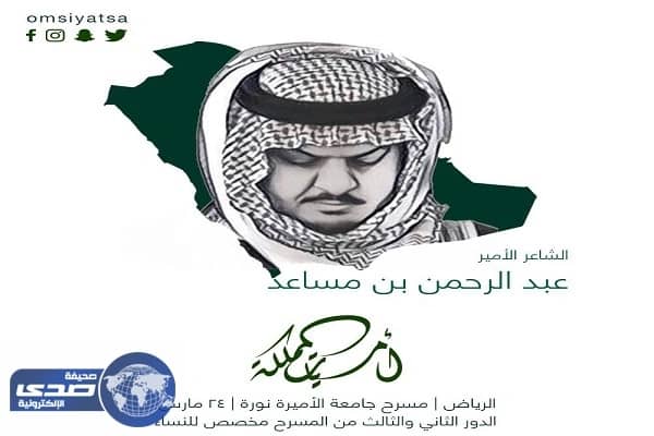 " عبدالرحمن بن مساعد " يقص شريط أمسيات الشعر بالمملكة الجمعة المقبل