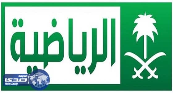 الثلاثاء.. القنوات الرياضية تنقل مواجهة الأخضر أمام " غانا "