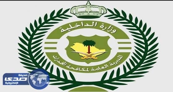 " مكافحة المخدرات " تنفي تصريحات " العوامي " حول نسبة المدمنات