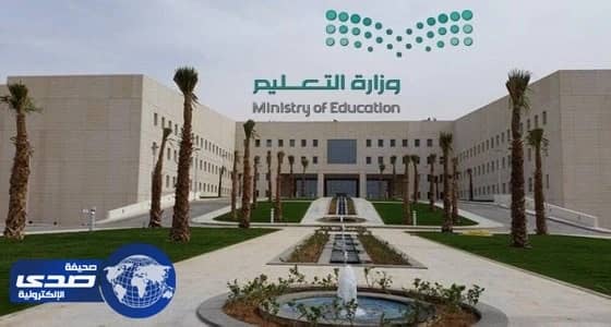 العواد: تطبيق قرار دمج مراحل الصفوف الأولية في كافة المدارس