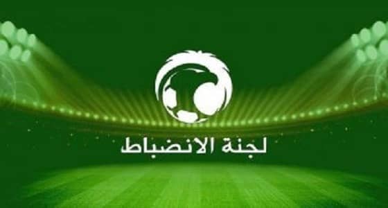 " الانضباط " تغرم نادي الجبلين بعد إلقاء جمهوره عبوتي ماء تجاه الحكم