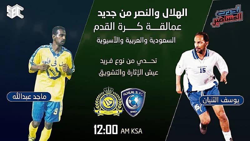 عودة التحديات بين "ماجد عبدالله" و "الثنيان" بعد أكثر من 22 عاماً من الإنقطاع