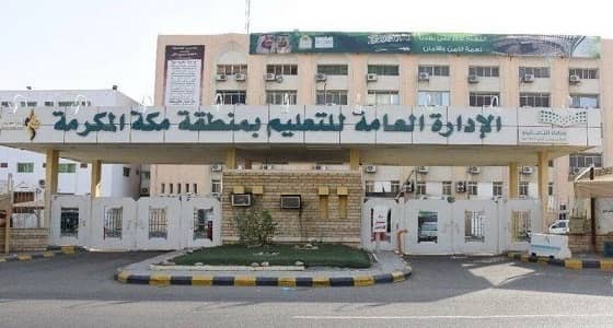 تعليق الدراسة في عدد من مدارس مكة
