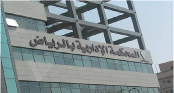 المحكمة الإدارية تُنصف المستفيدين في " التنمية العقارية "