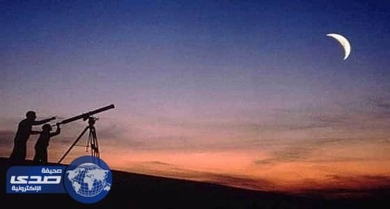 المرصد: غدًا المُتمم لشهر رمضان