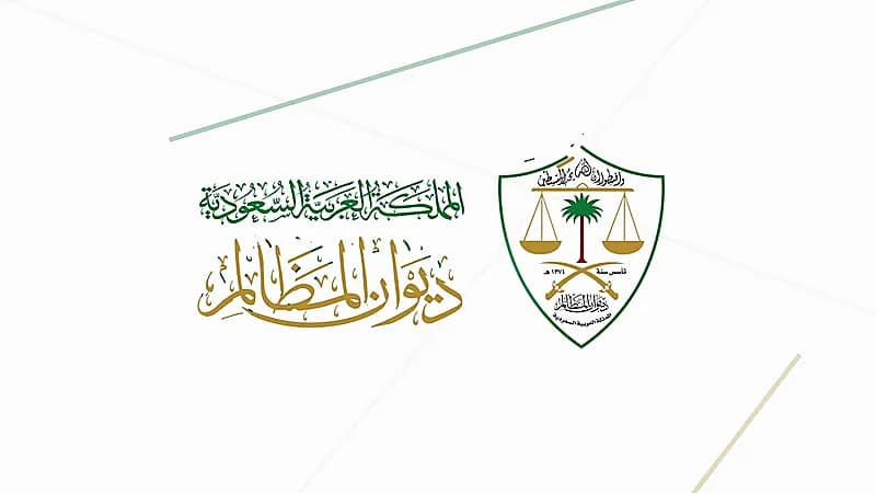 " ديوان المظالم " يدعو المرشحين لوظائفه إلى إجراء المقابلة الشخصية