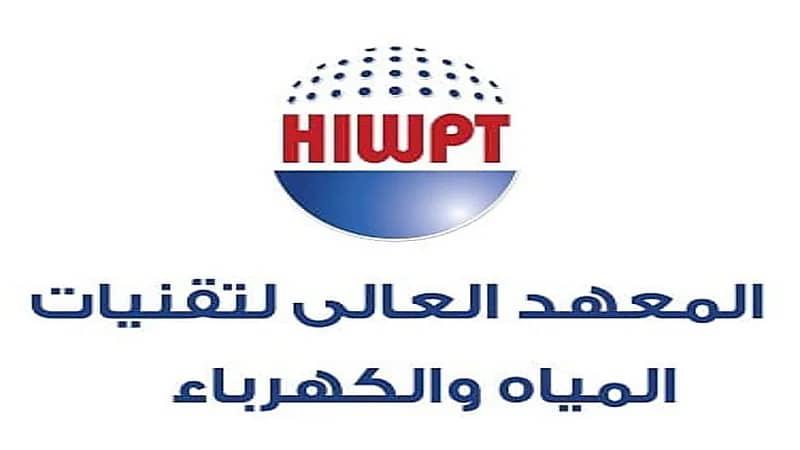 المعهد العالي لتقنيات المياه يعلن تدريب مبتدئ بالتوظيف