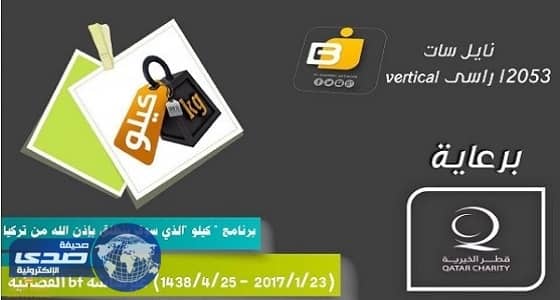 قناة سعودية تلغي عقد الرعاية لبرنامج مع جمعية قطر الخيرية