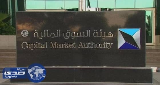 هيئة سوق المال تعلن عن توفر وظيفة شاغرة
