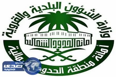 أمانة الحدود الشمالية توقف 47 عاملا عن العمل خلال شوال