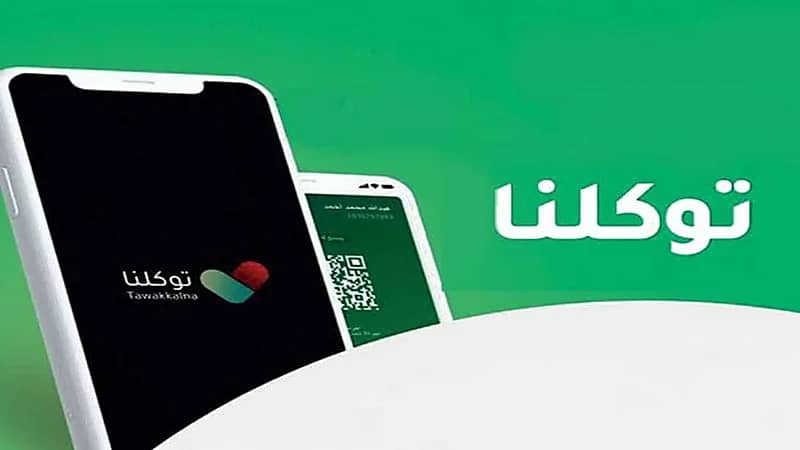 "توكلنا" يوضح خطوات طلب خدمة "نداء استغاثة"