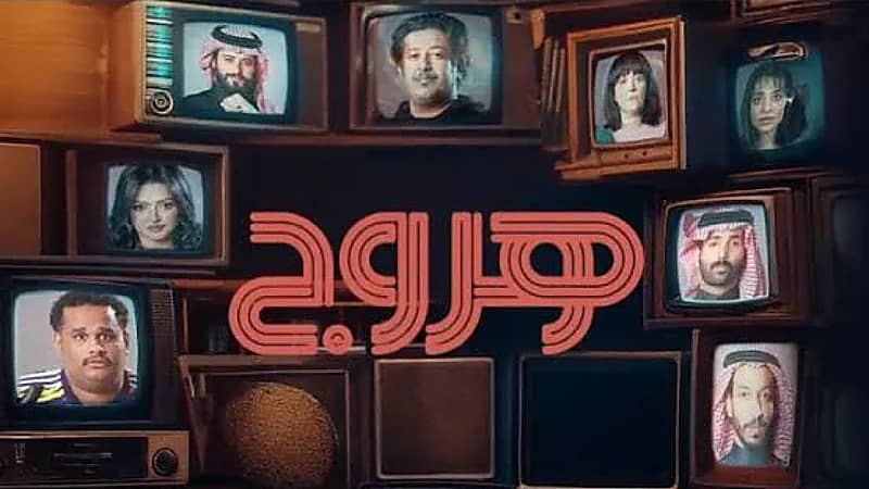مسلسل هروج الكوميدي يضع الدراما السعودية في الواجهة بعد إعلانه الدعائي