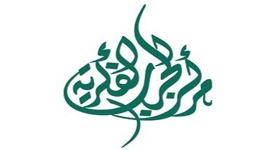 مركز الحرب الفكرية يصف الغلو في الدين بـ " التطرف "