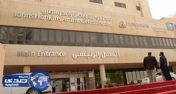 وظائف شاغرة بمركز جونز هوبكنز أرامكو الطبي