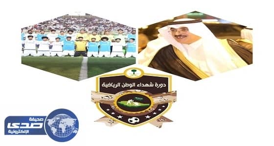 آل حموض يتوج النخبة بطلاً لدورة شهداء الوطن بمحافظة المجاردة