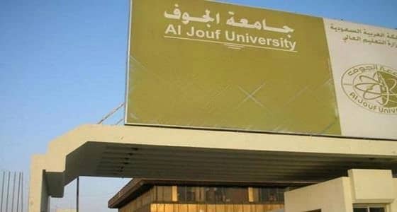 جامعة الجوف تعلق الدراسة غداً في المحافظة