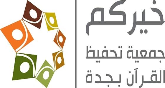 16 نزيلاً يختمون القرآن الكريم بالسجن العام والإصلاحية بجدة