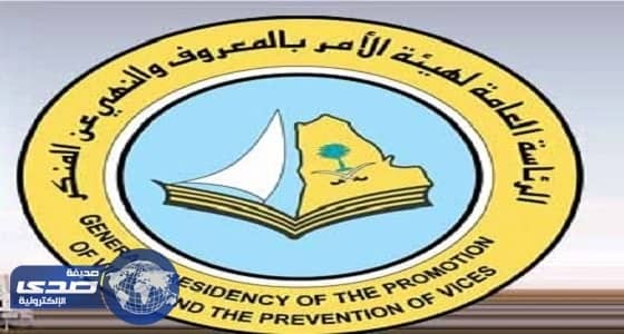 الأمر بالمعروف: لجنتان في الرئاسة لمقابلة المتقدمين على الوظائف