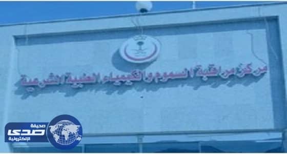 صحة جدة تنفي وجود فساد مالي وإداري بمركز السموم
