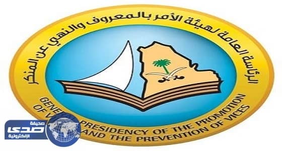 هيئة الأمر بالمعروف تنشر 100 لوحة توعوية في طرقات الرياض