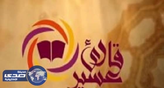 انطلاق النسخة الثالثة من برنامج «قارئ عسير»