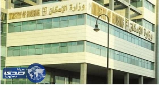 الإسكان تطرح 5500 شقة على طريق " الدمام – الرياض "